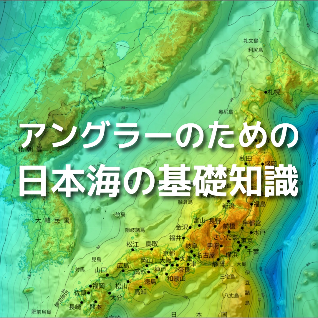 アングラーのための日本海の基礎知識